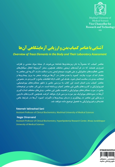 آشنایی با عناصر کمیاب بدن و ارزیابی آزمایشگاهی آن ها